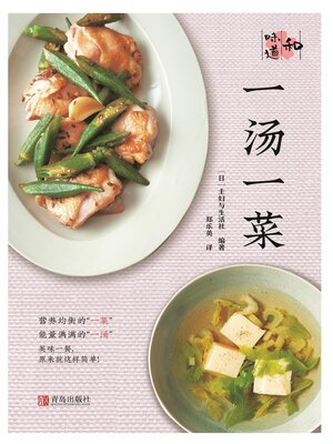cover image of 一汤一菜（和味道）